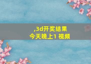 ,3d开奖结果 今天晚上1 视频